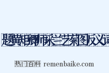 题黄矩卿师采兰艺菊图反义词是什么意思的图片